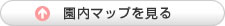 園内マップを見る