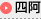 四阿
