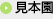 見本園