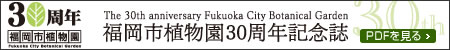 福岡市植物園30周年記念誌のPDFを見る