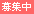 募集中