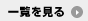一覧を見る