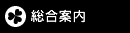 利用案内