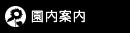 園内案内