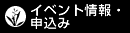 イベント情報・申込み