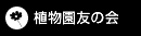 植物園友の会
