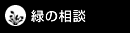 緑の相談