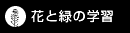 花と緑の学習