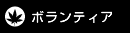 ボランティア