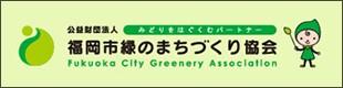 緑のまちづくり協会