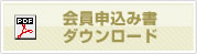 会員申込み書ダウンロード