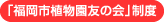 「福岡市植物園友の会」制度
