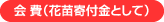 会費（花苗寄付金として）