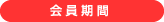 会員期間