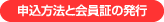 申込方法と会員証の発行