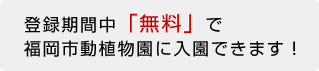登録期間中「無料」で福岡市動植物に入場できます！