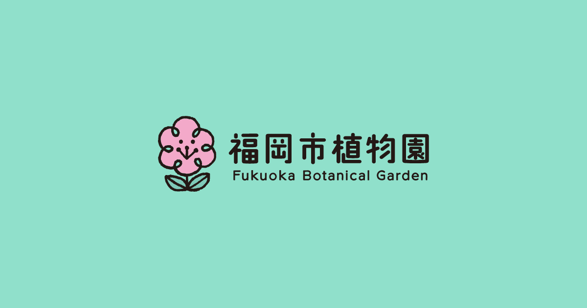 福岡市植物園の公式ホームページです。園内情報やイベント情報、植物・お花の見所紹介などの情報を発信しています。