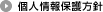 個人情報保護方針