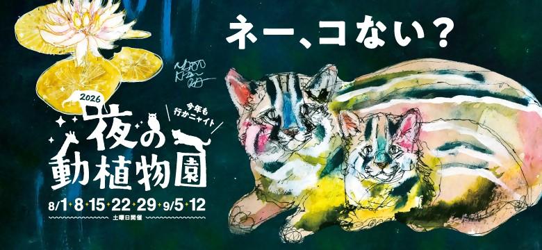 夜の動植物園2026