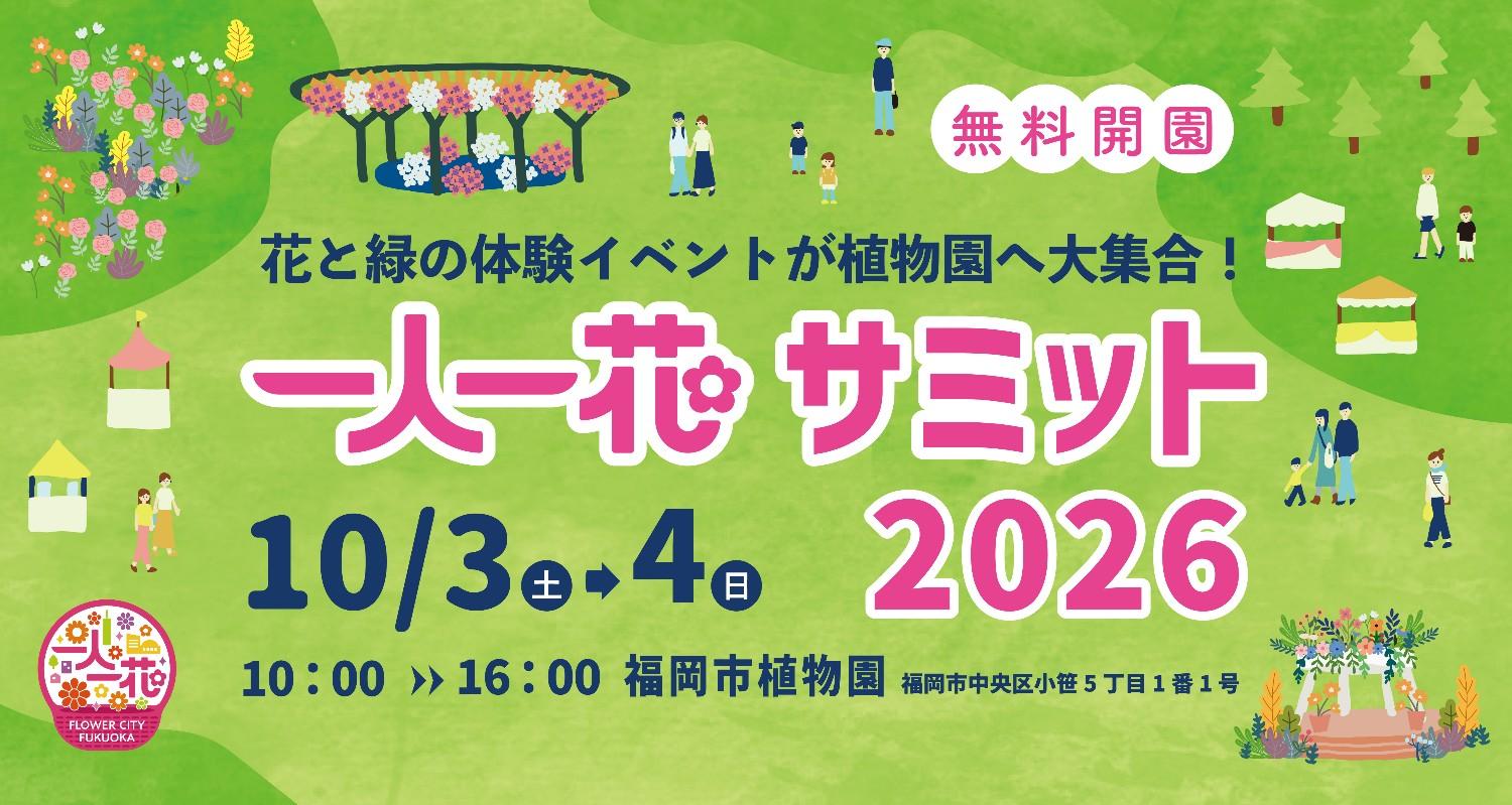 一人一花サミット2026を開催します！