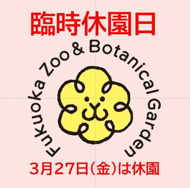 3月27日（金）は臨時休園日です。の画像1