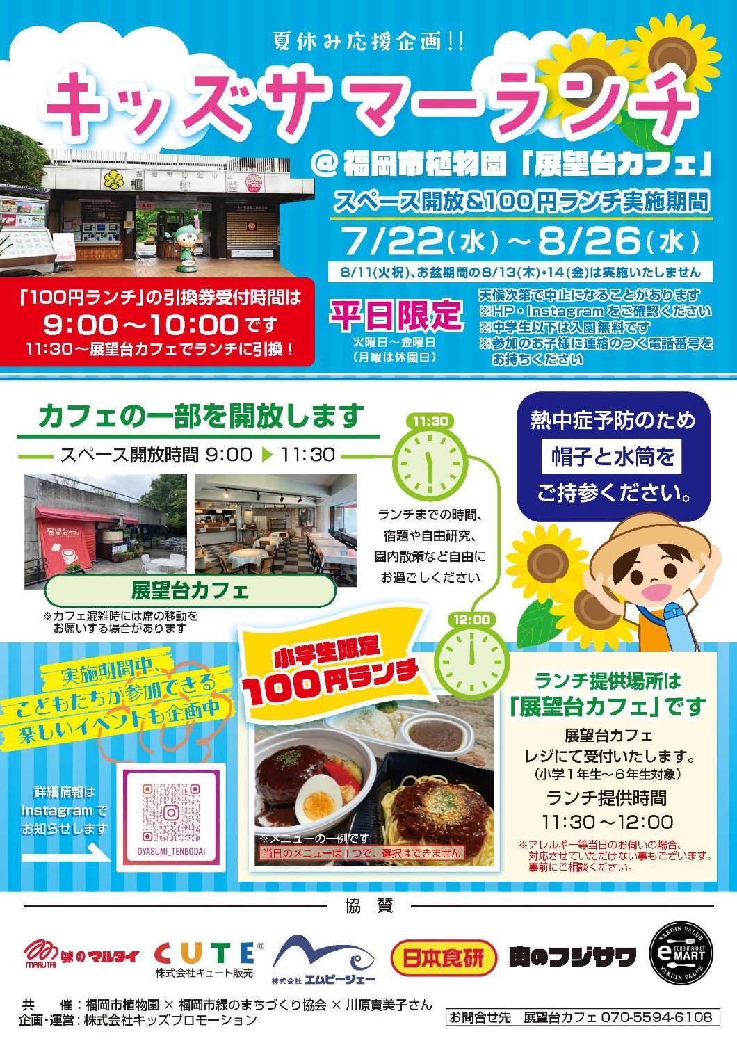 夏休み応援企画「キッズサマーランチ＠展望台カフェ」