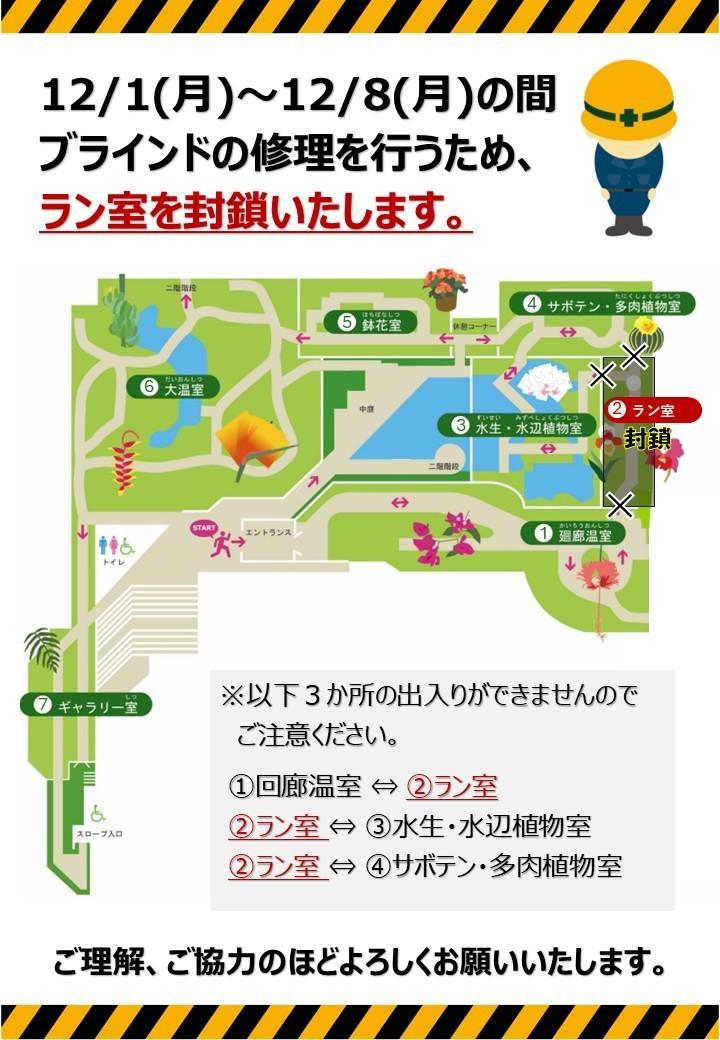 12/1(月)～12/8(月) ラン室封鎖のお知らせ