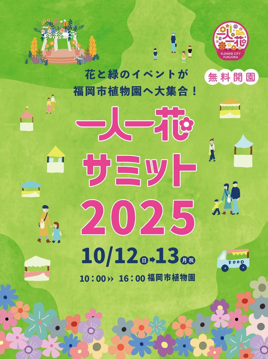 【無料開園】一人一花サミット2025 開催します！