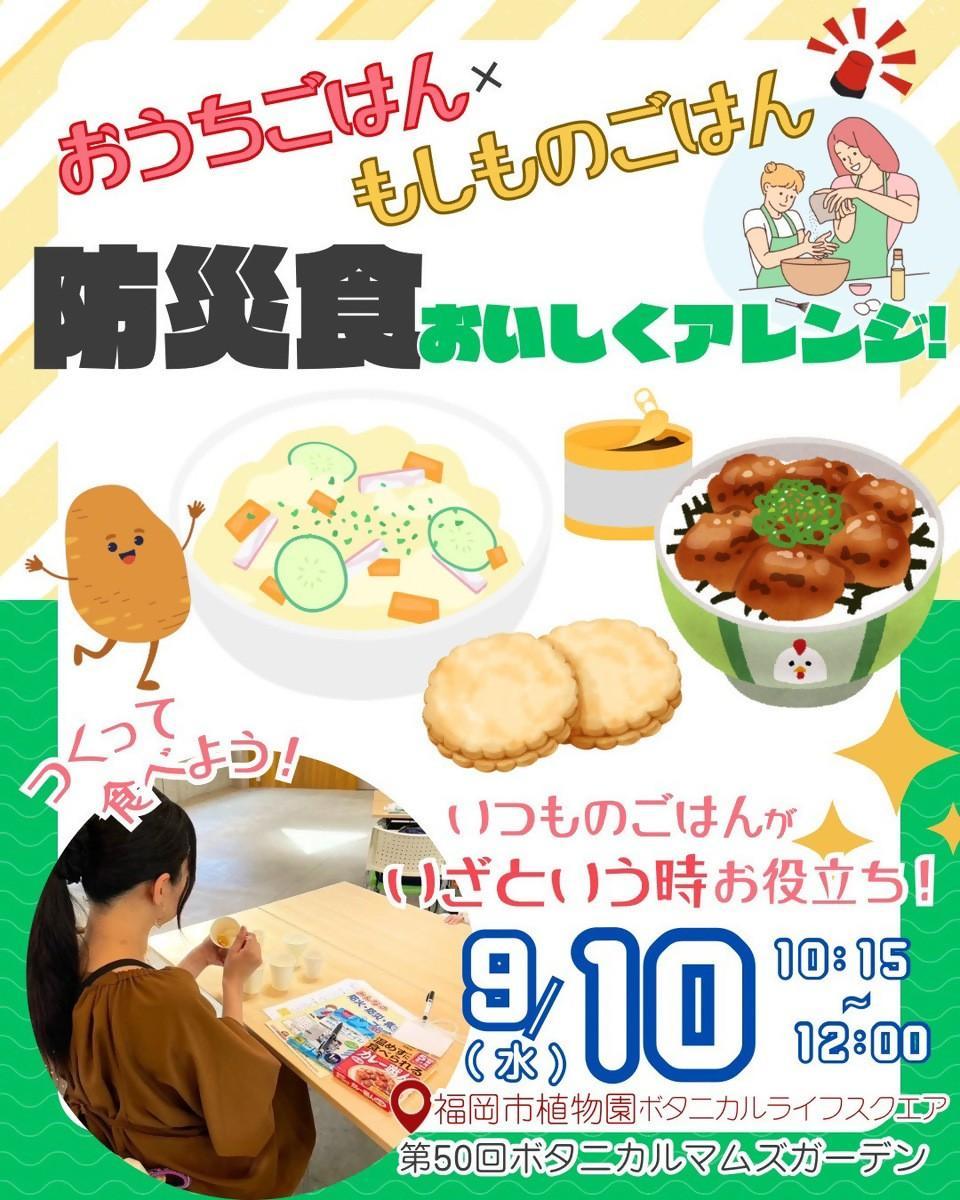 第50回ボタニカルマムズガーデン　 おうちごはん×もしものごはん　防災アレンジ術を学ぼう！の画像