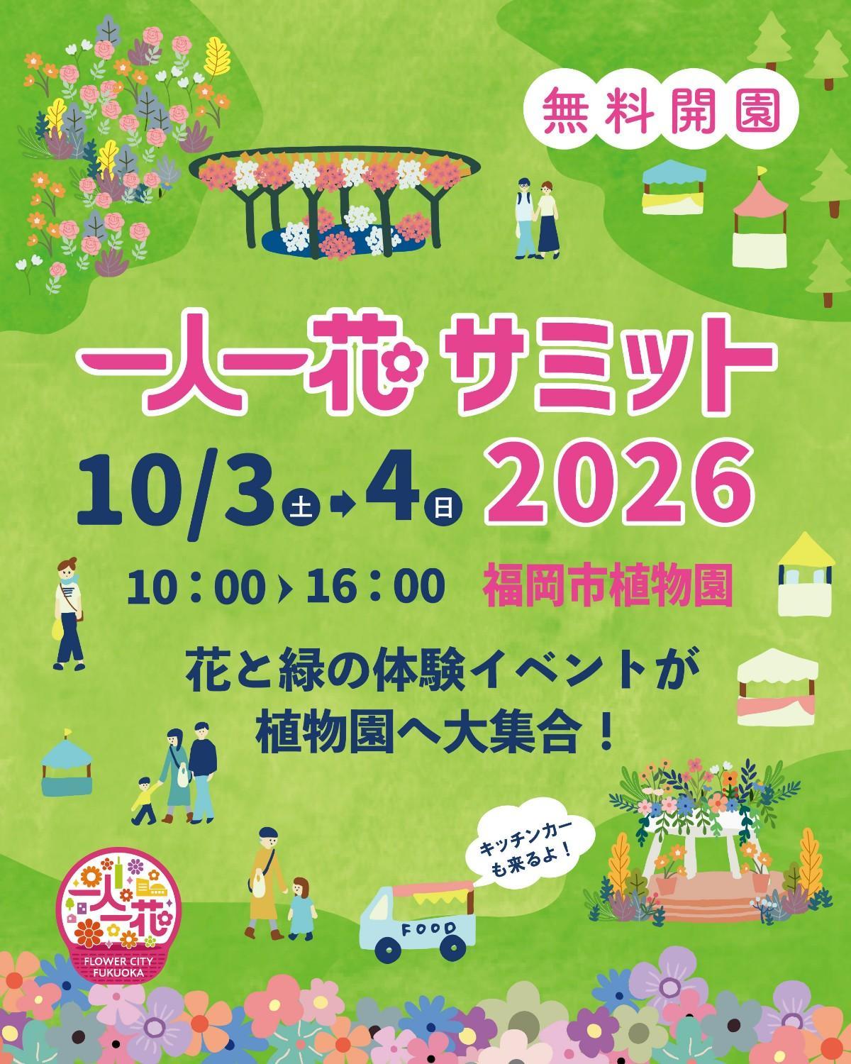 【無料開園】一人一花サミット2026 を開催します！