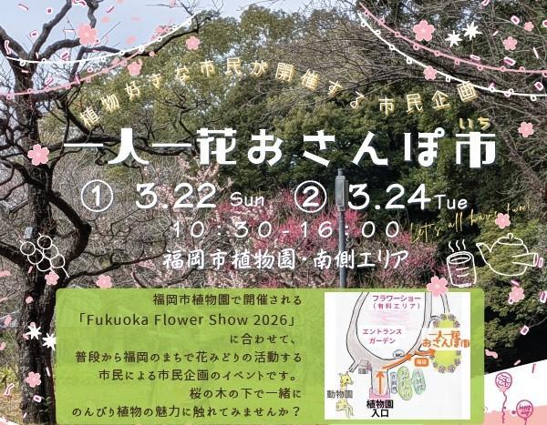 一人一花おさんぽ市（3/22と3/24）