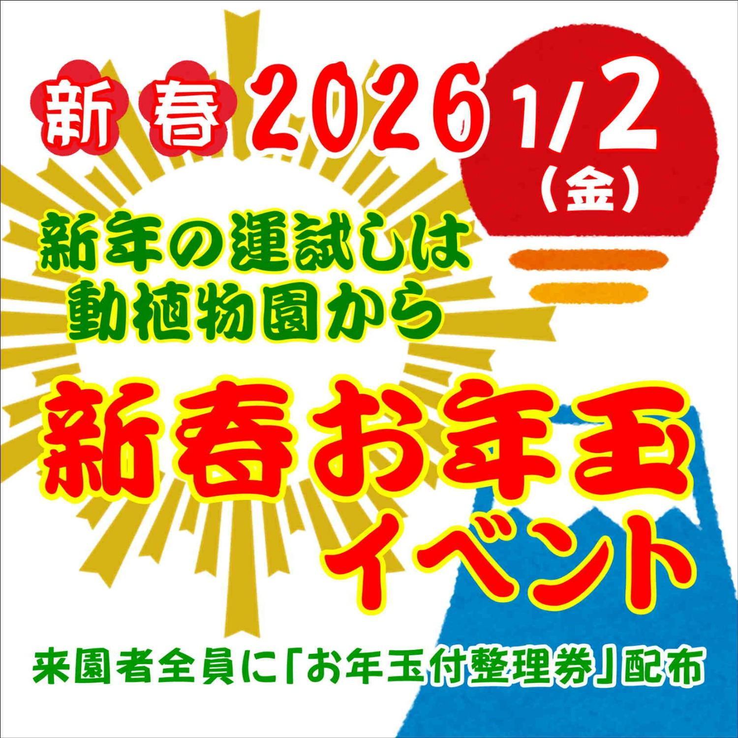 動植物園は1月2日から営業！初日は『新春お年玉イベント』開催♪