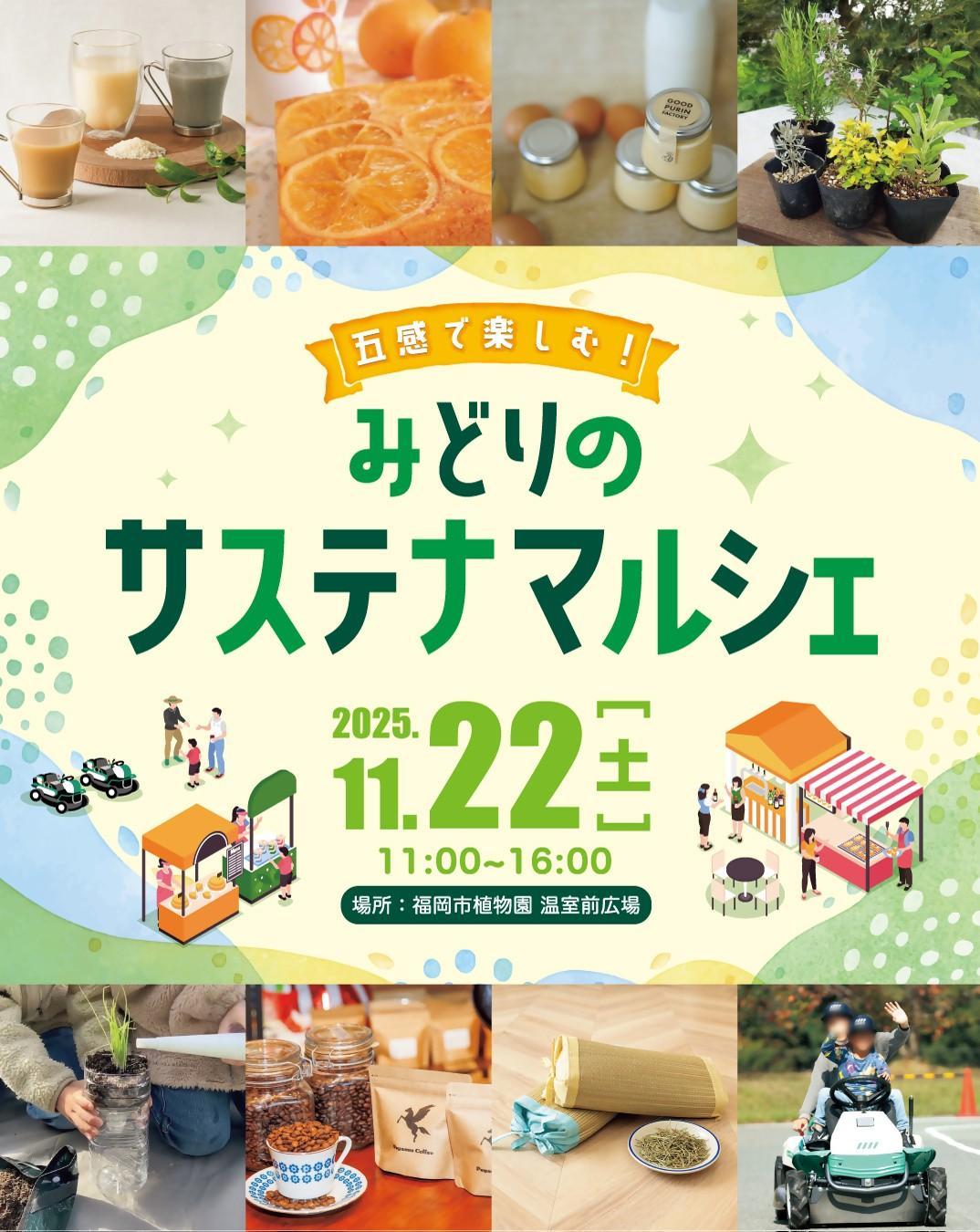 みどりのサステナマルシェ