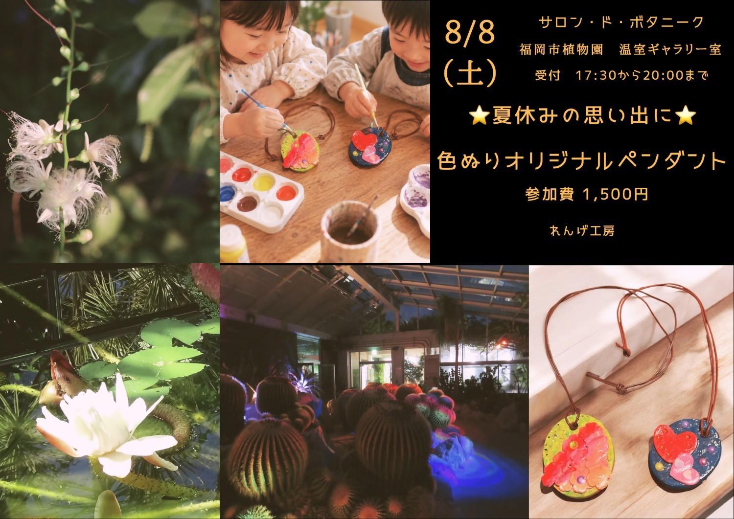サロン・ド・ボタニーク「夏の夜の思い出に！色ぬりオリジナルペンダント」