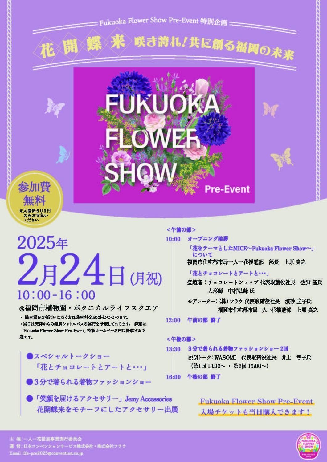 2/24（月・祝）Fukuoka Flower Show Pre-Event 特別企画「花開蝶来」の画像