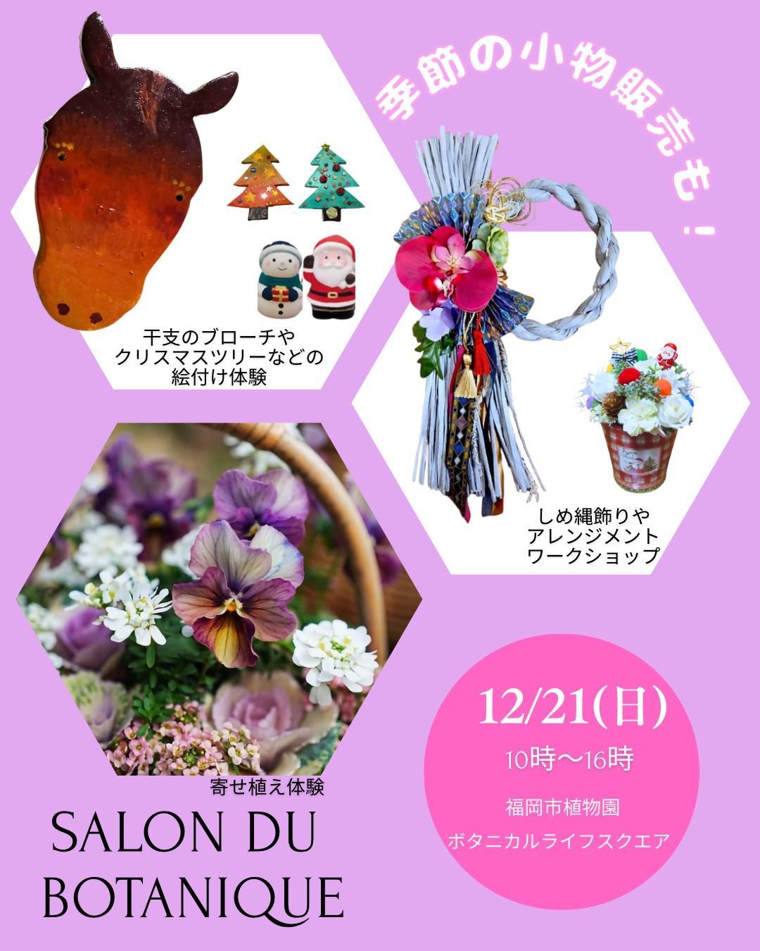 サロン・ド・ボタニーク