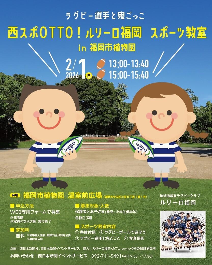 西スポOTTO！ ルリーロ福岡スポーツ教室 in 福岡市植物園