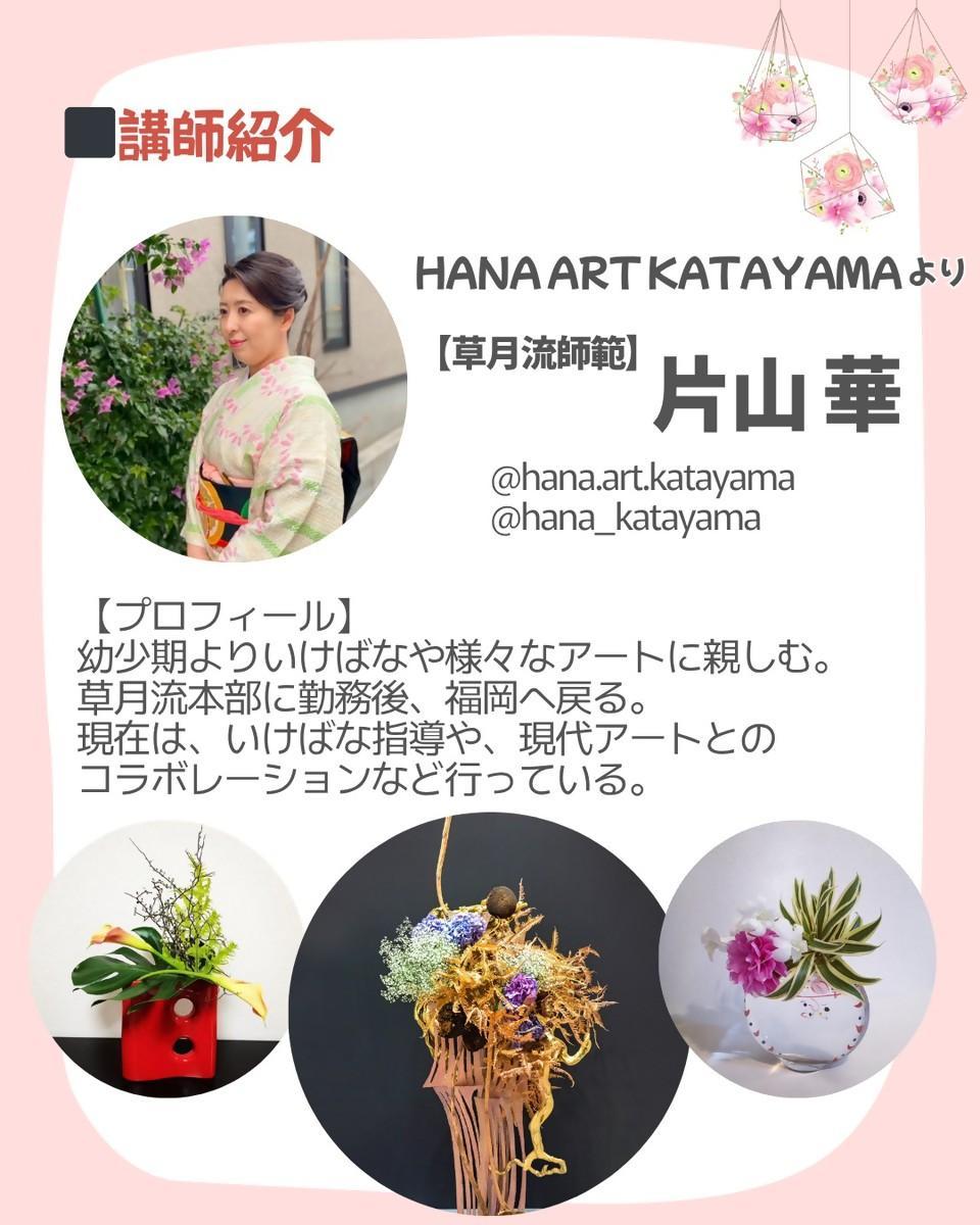 第54回ボタニカルマムズガーデン~秋の花あそび~ はじめてのいけばな体験の画像