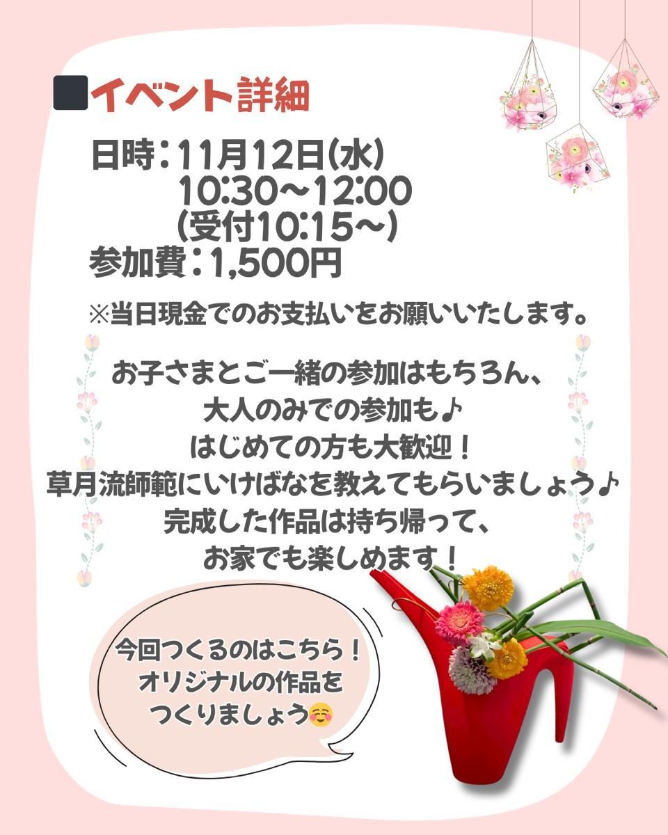 第54回ボタニカルマムズガーデン~秋の花あそび~ はじめてのいけばな体験の画像