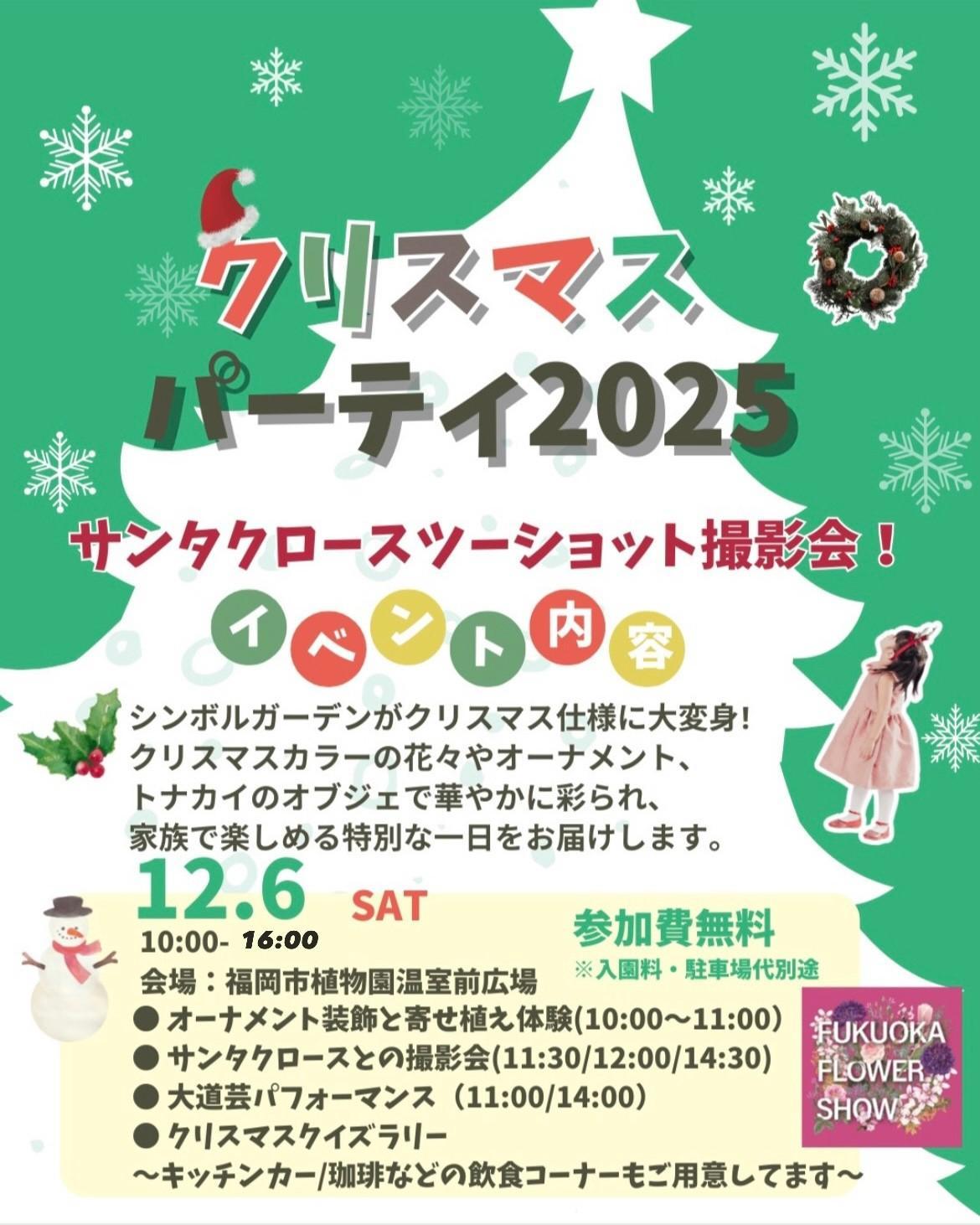 福岡市植物園クリスマスパーティ2025
