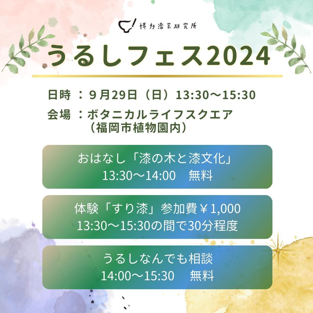 うるしフェス2024