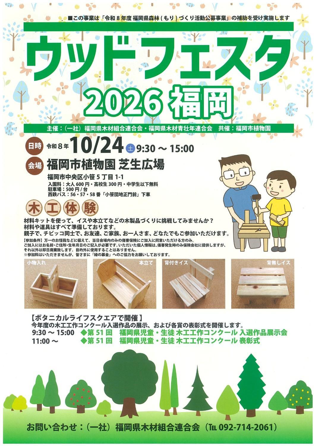 ウッドフェスタ2026福岡