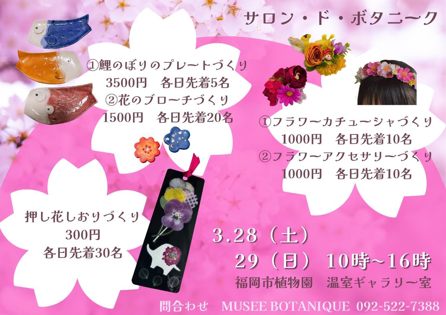 春満開の植物園で春休みの思い出を作りましょう！『サロン・ド・ボタニーク』