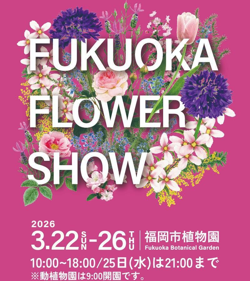 【Fukuoka Flower Show 2026】本日（3/25）18時以降の入場方法について