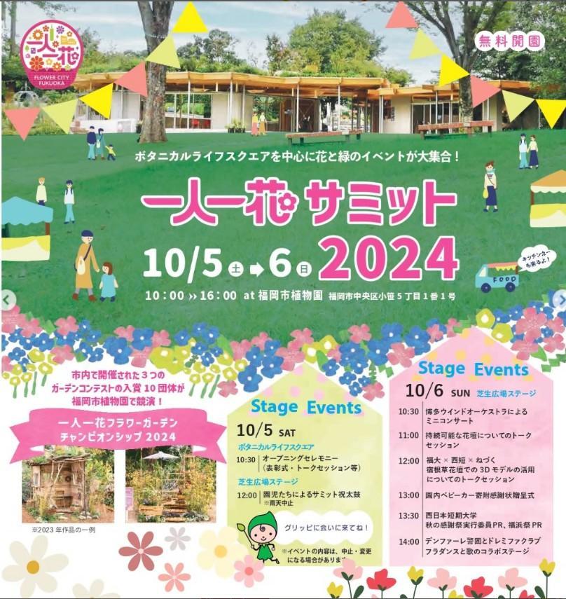 【☆無料開園☆】　～ 一人一花サミット2024 開催します！ ～