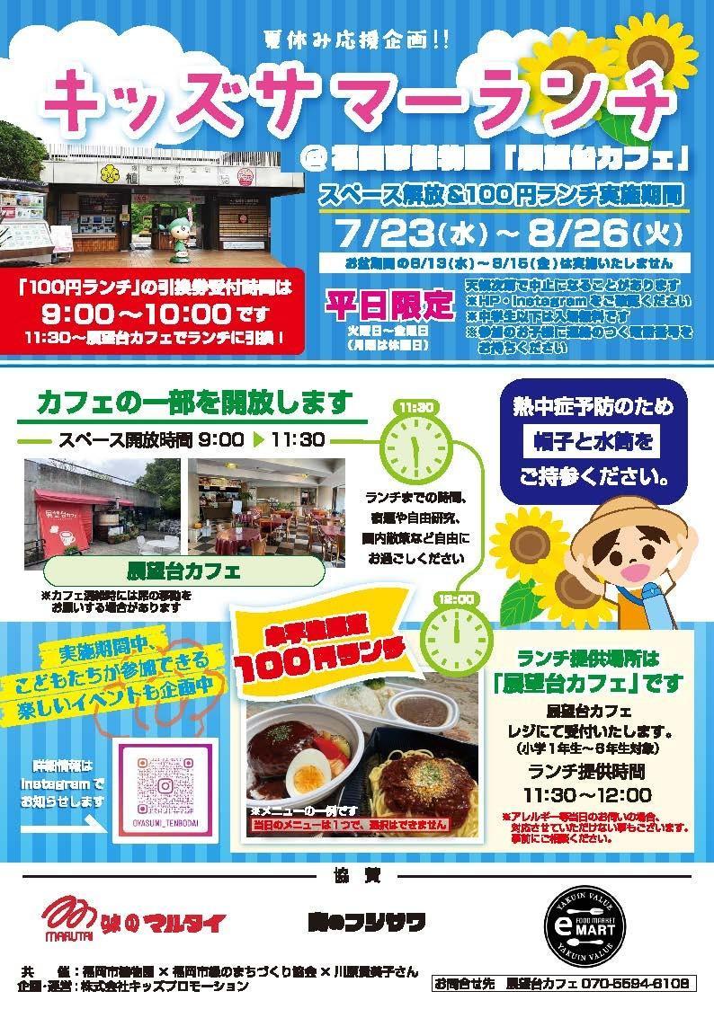 夏休み応援企画「キッズサマーランチ＠展望台カフェ」