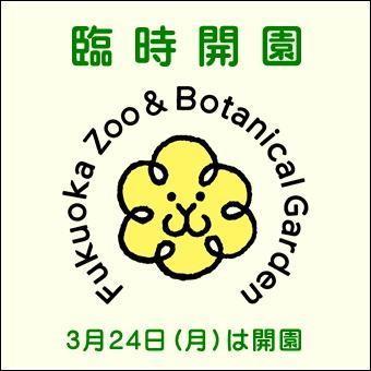 3月24日（月曜日）は臨時開園日です