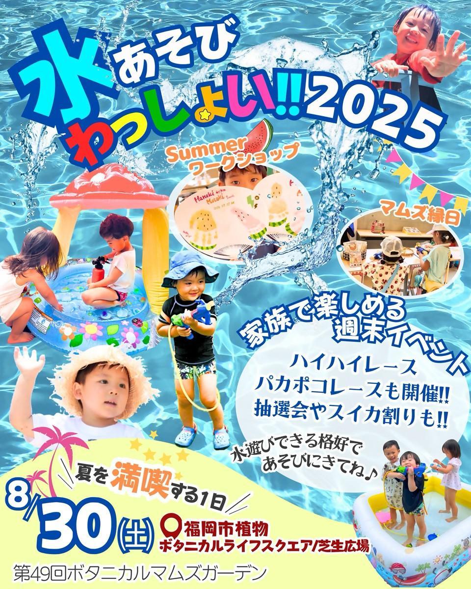 第49回ボタニカルマムズガーデン　水遊びわっしょい！2025