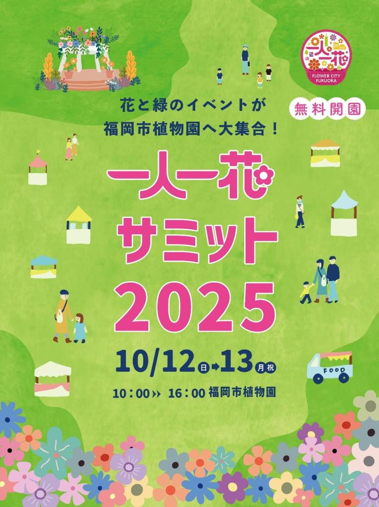無料開園】一人一花サミット2025 開催します！｜福岡市植物園