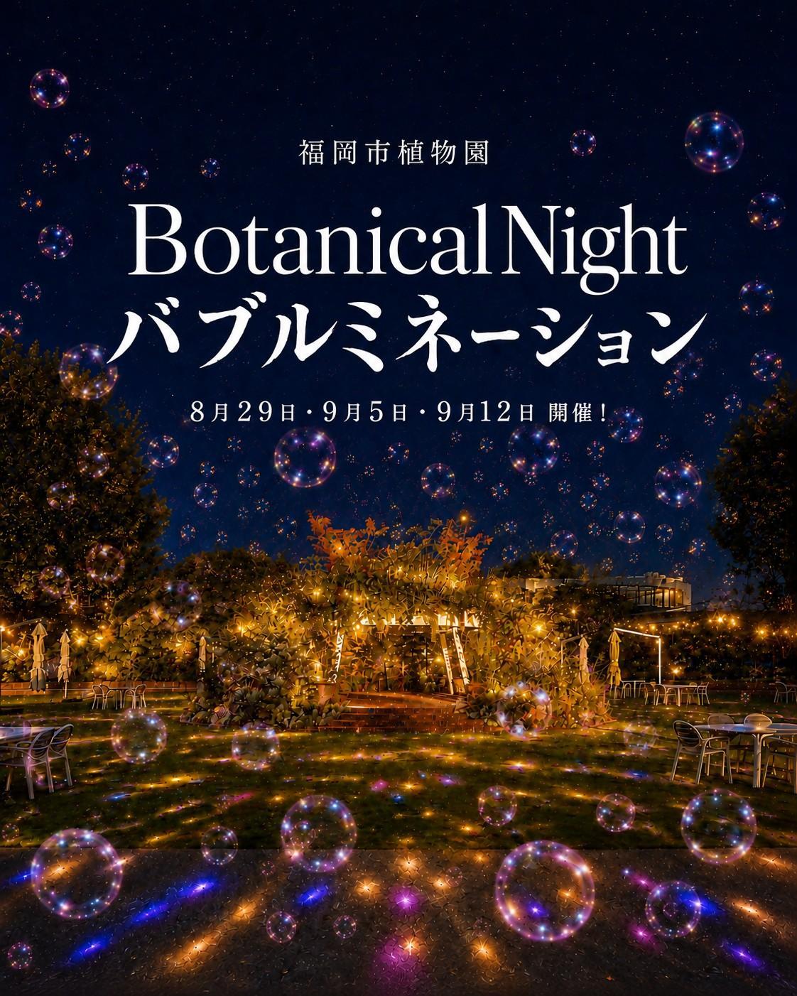 特別企画「Botanical Night バブルミネーション」を開催しますの画像1